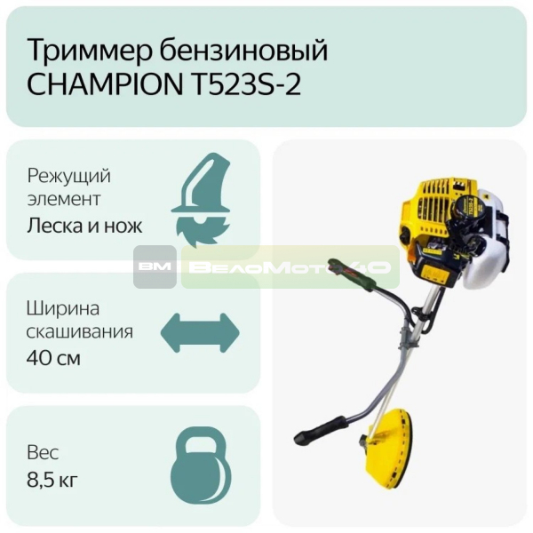 Триммер CHAMPION Т523 (разъемн.прям. 1,4кВт 51,7см? 7,4кг HT21+40/255/25,4 U-ручка легк.старт) ВелоМото40 Калуга