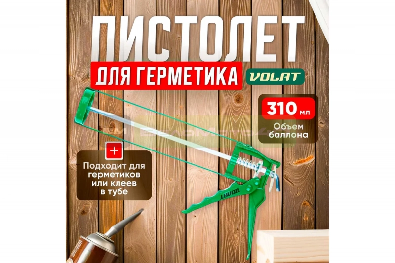 Пистолет д/герм. скелетный 310мл ВОЛАТ ВелоМото40 Калуга
