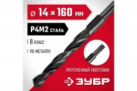 Сверло по металлу ЗУБР Мастер быстрорежущая сталь P4M2, класс B, 14х160 мм 29605-14 ВелоМото40 Калуга
