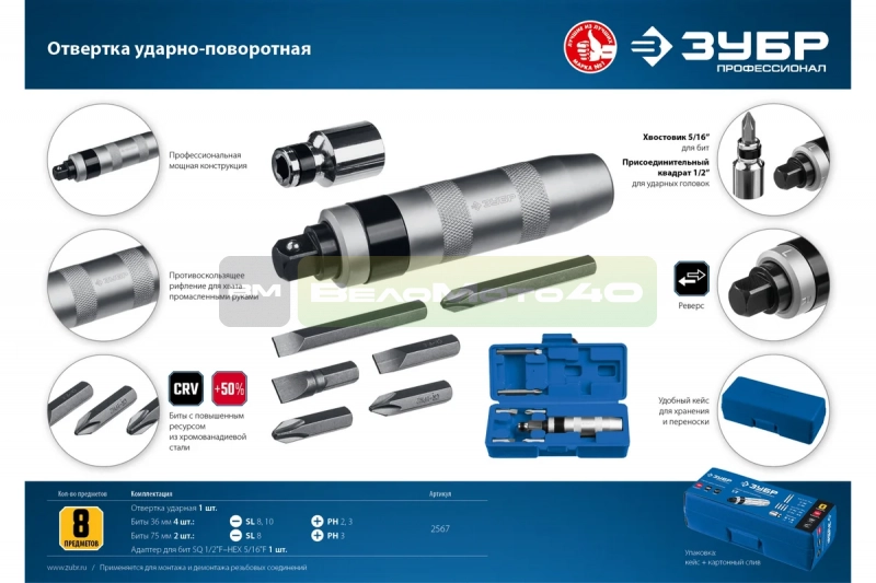 Ударно-поворотная отвертка ЗУБР Профессионал 8 предметов 2567 ВелоМото40 Калуга