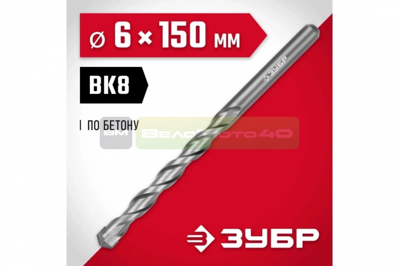 ЗУБР 6 х 150 мм, сверло по бетону (2922-150-06) ВелоМото40 Калуга