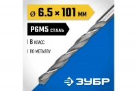 Сверло по металлу ЗУБР Профессионал сталь Р6М5, 6.5х101 мм 29621-6.5 ВелоМото40 Калуга