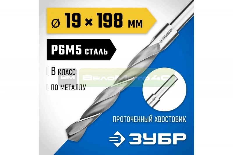 Сверло по металлу ЗУБР Профессионал 19х198 мм, сталь Р6М5 29621-19 ВелоМото40 Калуга