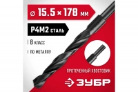Сверло по металлу ЗУБР Мастер быстрорежущая сталь P4M2, класс B, 15.5х178 мм 29605-15.5 ВелоМото40 Калуга