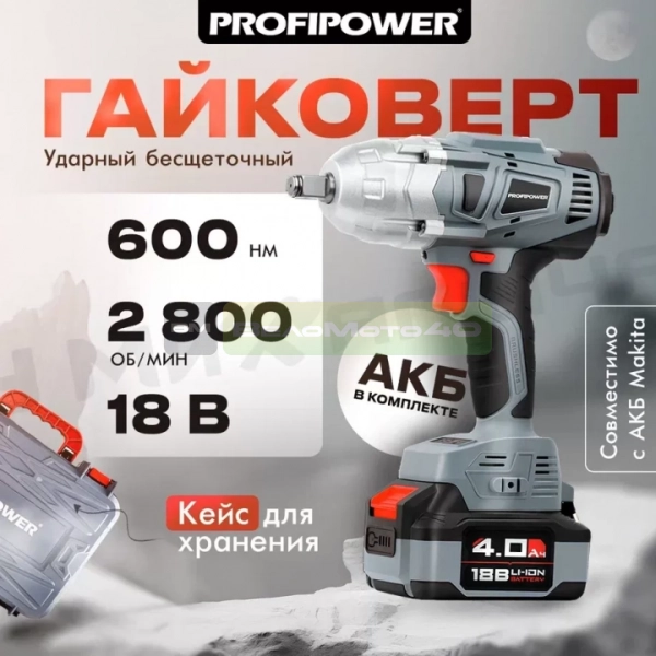 Аккумуляторный гайковертударный бесщеточный ProfiPowerDWDTW-18V (Li-ion-1шт, 4.0Ач,600Нм, З/У, кейс) ВелоМото40 Калуга