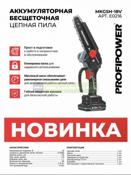 Аккумуляторная цепная пила бесщеточная ProfiPowerMKGSH-18V (Li-ion-2шт, 2.0Ач,20см, 8", 0-4500 об/мин, З/У, кейс) ВелоМото40 Калуга