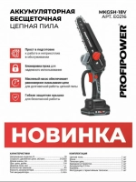 Аккумуляторная цепная пила бесщеточная ProfiPowerMKGSH-18V (Li-ion-2шт, 2.0Ач,20см, 8", 0-4500 об/мин, З/У, кейс) ВелоМото40 Калуга