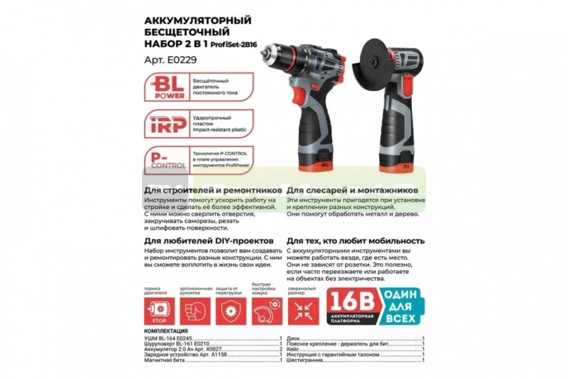 Аккумуляторный бесщеточный НАБОР 2в1 ProfiSet 2B16 (Li-ion 2шт, 2.0Ач, З/У, в кейсе, E0210, E0245) Е0229 ВелоМото40 Калуга