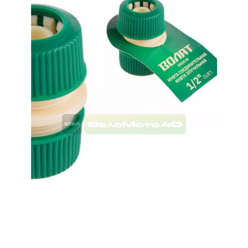 Муфта соед. для шлангов 1/2"(5/8") ВОЛАТ ВелоМото40 Калуга