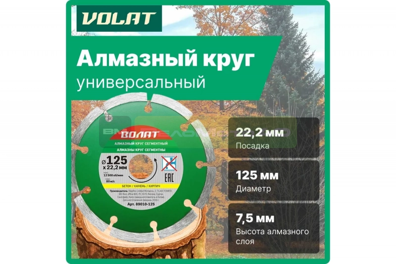 Круг алмазный универсальный сегментированный 125х22 мм ВОЛАТ 89010-125 ВелоМото40 Калуга