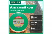 Круг алмазный сплошной по керамике (230х22 мм; мокрая резка) ВОЛАТ 89030-230 ВелоМото40 Калуга