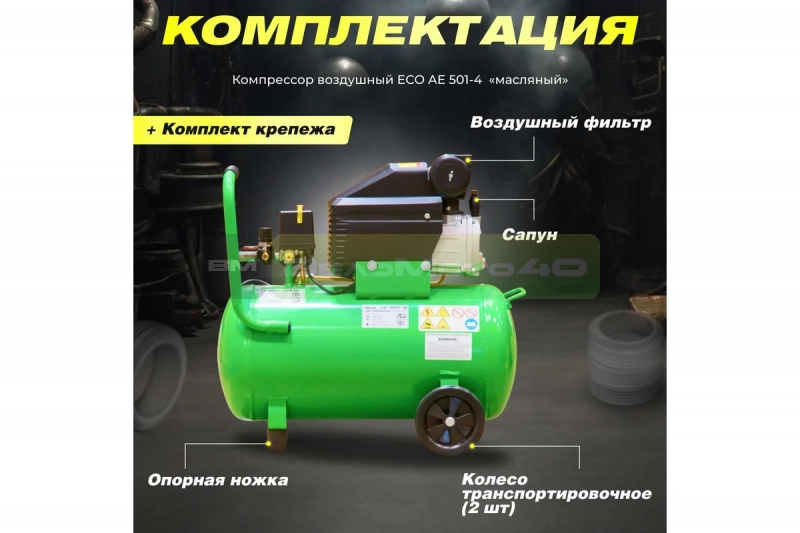 Компрессор ECO AE-501-4 ВелоМото40 Калуга