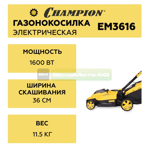 Газонокосилка эл. CHAMPION EM3616 (1,6 кВт пласт.+ткань травосб. 45л ширина 360мм 20-70мм, 11,5кг), CHAMPION, EM3616+ ВелоМото40 Калуга