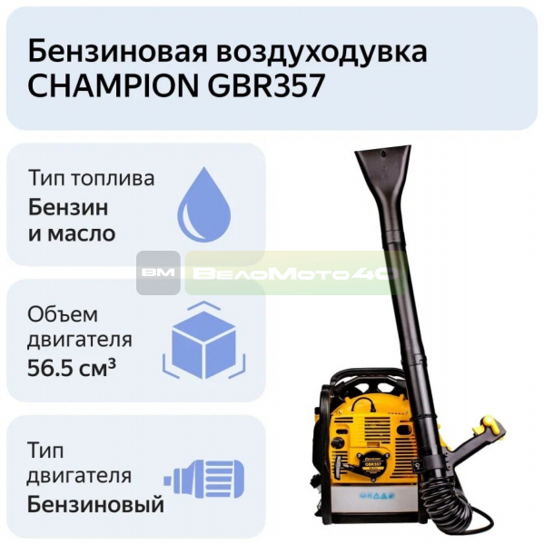 Воздуходувка CHAMPION GBR357 (2,5кВт 56,5см? 9,2кг 1080м?/ч), CHAMPION, GBR357++ ВелоМото40 Калуга