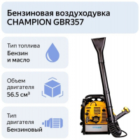 Воздуходувка CHAMPION GBR357 (2,5кВт 56,5см? 9,2кг 1080м?/ч), CHAMPION, GBR357++ ВелоМото40 Калуга