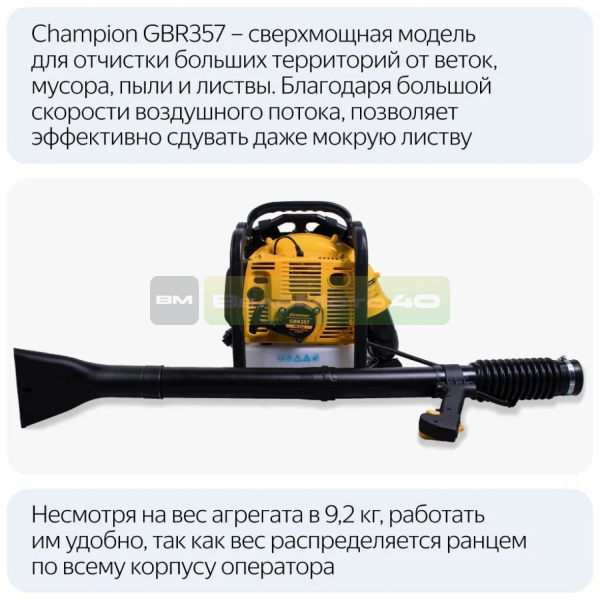 Воздуходувка CHAMPION GBR357 (2,5кВт 56,5см? 9,2кг 1080м?/ч), CHAMPION, GBR357++ ВелоМото40 Калуга