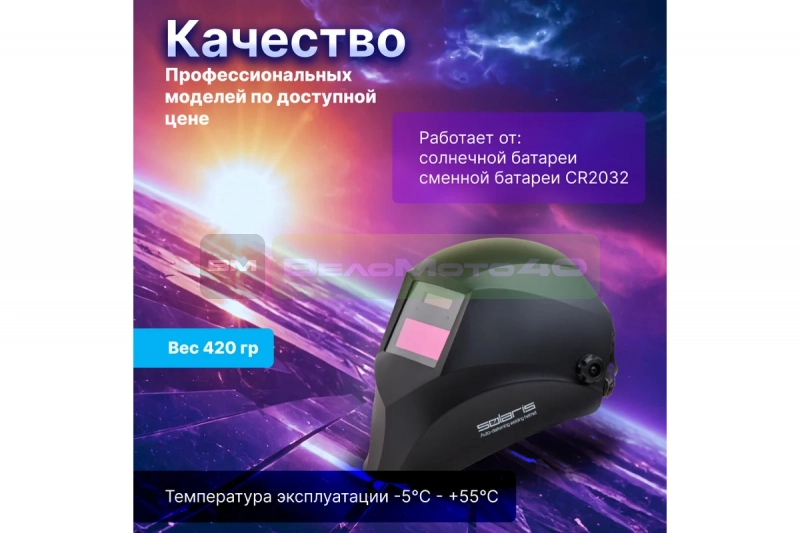 Маска сварочная хамелеон черный ASF390F SOLARIS ASF390F.MBK ВелоМото40 Калуга