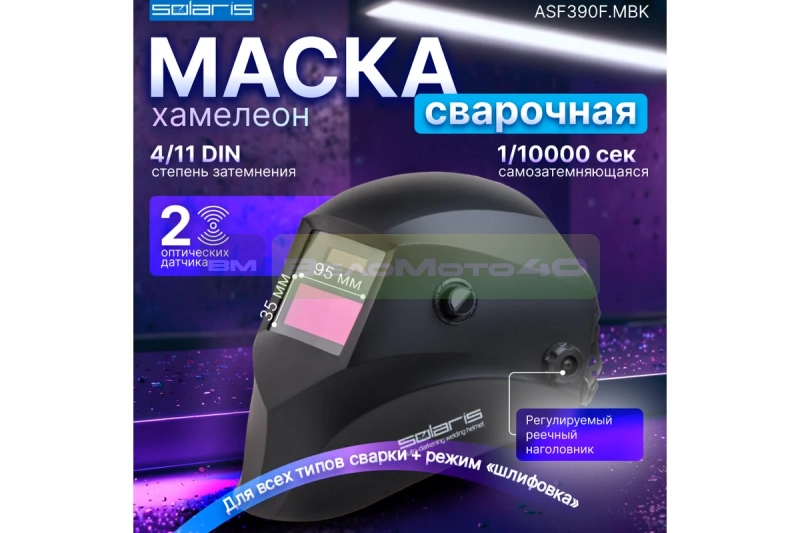 Маска сварочная хамелеон черный ASF390F SOLARIS ASF390F.MBK ВелоМото40 Калуга