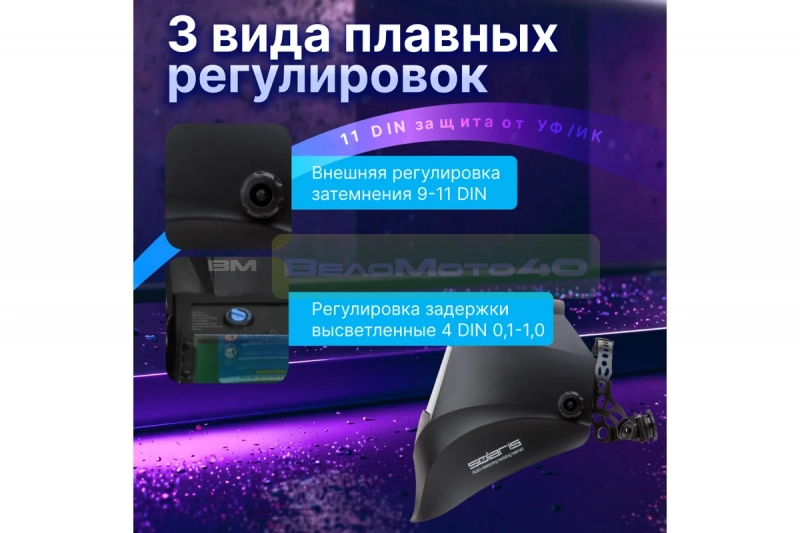 Маска сварочная хамелеон черный ASF390F SOLARIS ASF390F.MBK ВелоМото40 Калуга