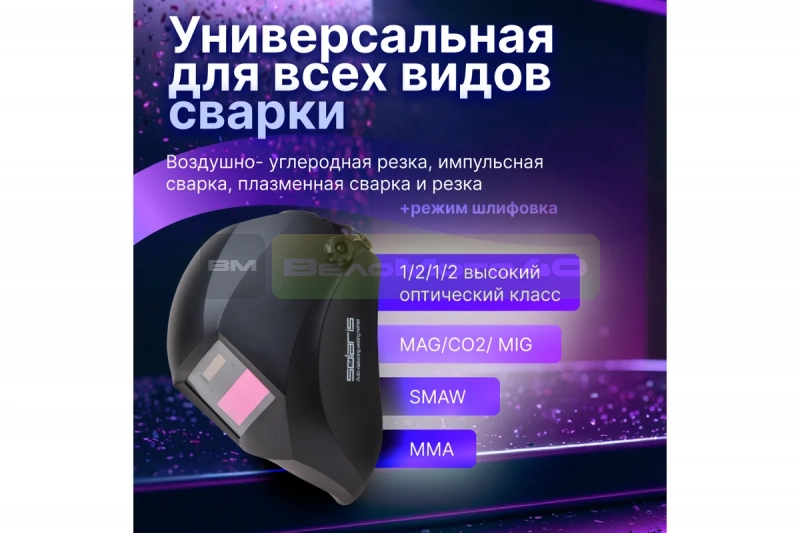 Маска сварочная хамелеон черный ASF390F SOLARIS ASF390F.MBK ВелоМото40 Калуга