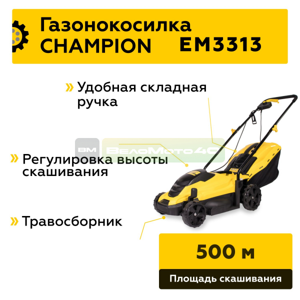 Газонокосилка эл. CHAMPION EM3313 (1,3 кВт пласт.+ткань травосб. 35л ширина 330мм 25-75мм, 8.8кг), CHAMPION, EM3313+ ВелоМото40 Калуга