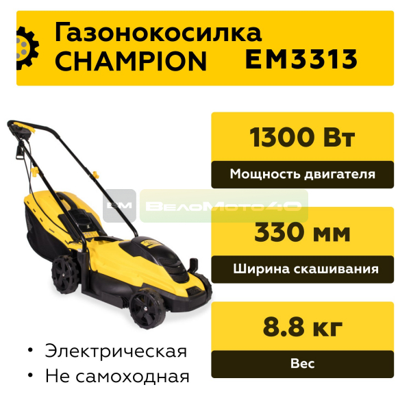 Газонокосилка эл. CHAMPION EM3313 (1,3 кВт пласт.+ткань травосб. 35л ширина 330мм 25-75мм, 8.8кг), CHAMPION, EM3313+ ВелоМото40 Калуга