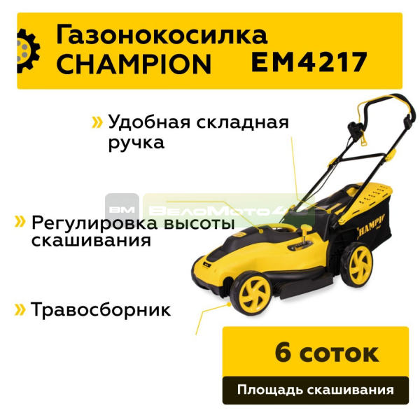 Газонокосилка эл. CHAMPION EM4217 (1,8 кВт пласт.+ткань травосб. 50л ширина 420мм 20-70мм, 12,5кг), CHAMPION, EM4217+ ВелоМото40 Калуга