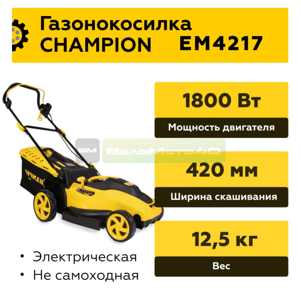 Газонокосилка эл. CHAMPION EM4217 (1,8 кВт пласт.+ткань травосб. 50л ширина 420мм 20-70мм, 12,5кг), CHAMPION, EM4217+ ВелоМото40 Калуга