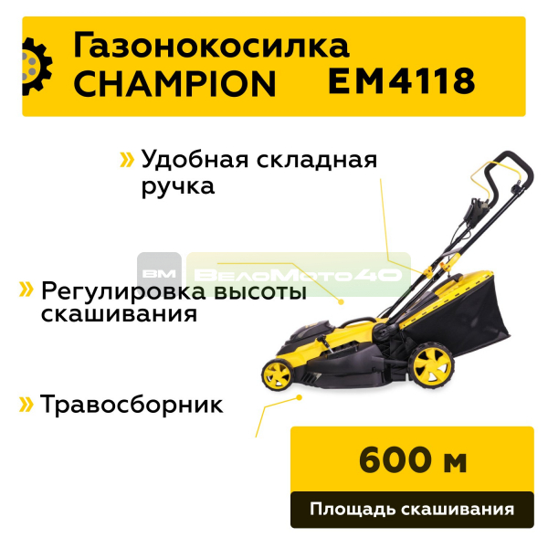 Газонокосилка эл. CHAMPION EM4118 (1,8 кВт пласт.+ткань травосб. 50л ширина 420мм 25-75мм, 13кг), CHAMPION, EM4118+ ВелоМото40 Калуга