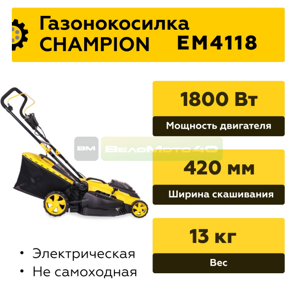 Газонокосилка эл. CHAMPION EM4118 (1,8 кВт пласт.+ткань травосб. 50л ширина 420мм 25-75мм, 13кг), CHAMPION, EM4118+ ВелоМото40 Калуга