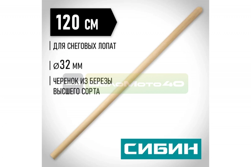 Черенок деревянный 32х1200 мм для снеговых лопат СИБИН 39439-1 ВелоМото40 Калуга