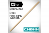 Черенок деревянный 32х1200 мм для снеговых лопат СИБИН 39439-1 ВелоМото40 Калуга