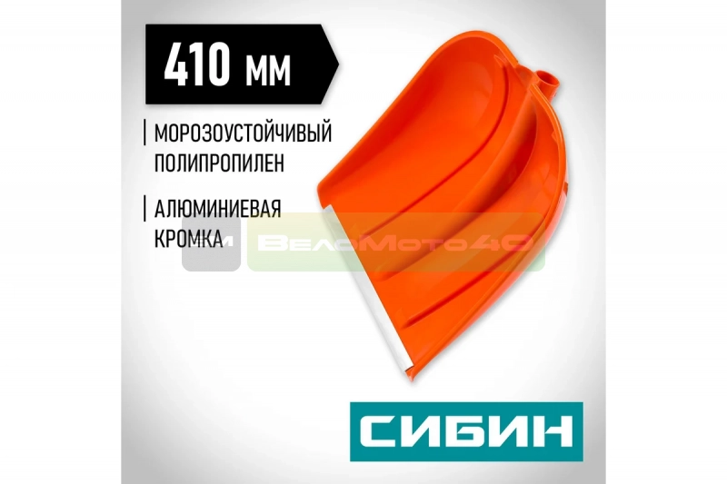 Снеговая лопата СИБИН ЛП-410 410 мм пластиковая с алюминиевой планкой без черенка 421834 ВелоМото40 Калуга