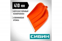 Снеговая лопата СИБИН ЛП-410 410 мм пластиковая с алюминиевой планкой без черенка 421834 ВелоМото40 Калуга