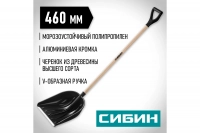 Снеговая лопата СИБИН ЛПД-460 421843 ВелоМото40 Калуга