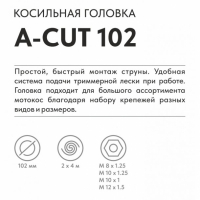 Триммерная головка VILLARTEC  A-Cut 102 ВелоМото40 Калуга